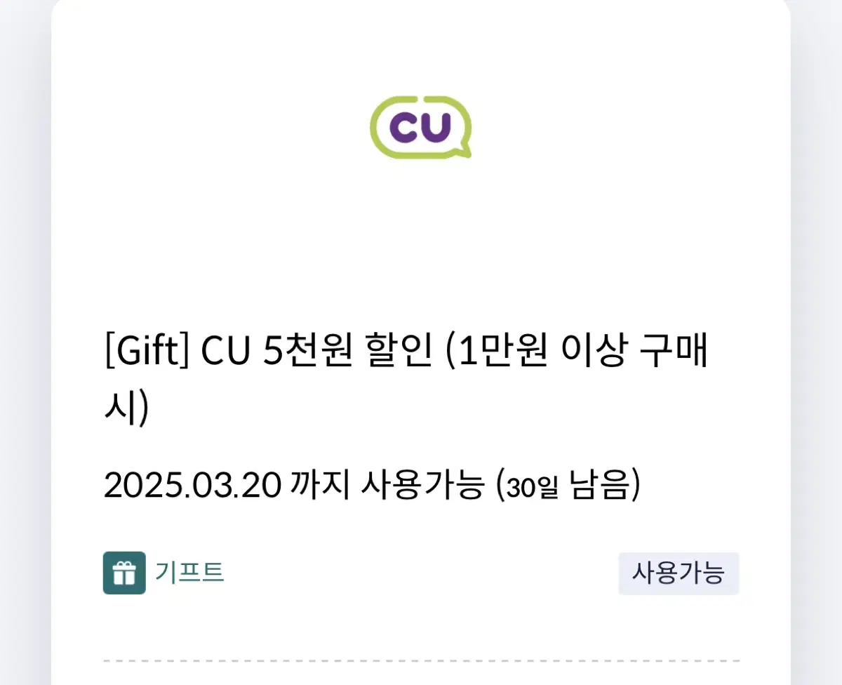 CU 5천원 할인권 급처